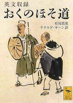 松尾芭蕉 Amazon.co.jp: 英文収録 おくのほそ道 (講談社学術文庫 1814